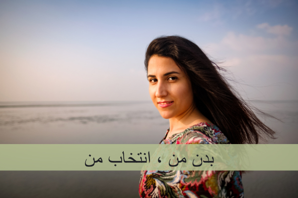 بدن من ، انتخاب من
