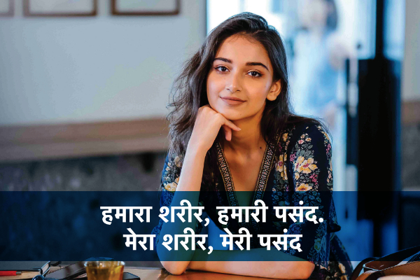 हमारा शरीर, हमारी पसंद. मेरा शरीर, मेरी पसंद