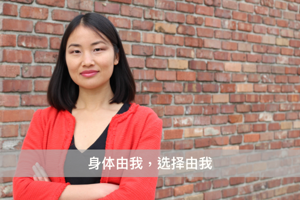 ⾝体由我，选择由我